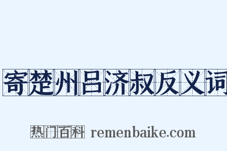寄楚州吕济叔反义词是什么意思的图片
